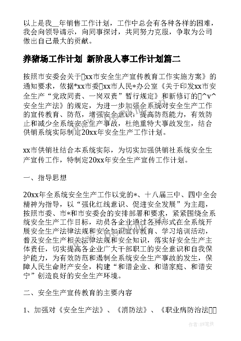 2023年养猪场工作计划 新阶段人事工作计划(实用6篇)