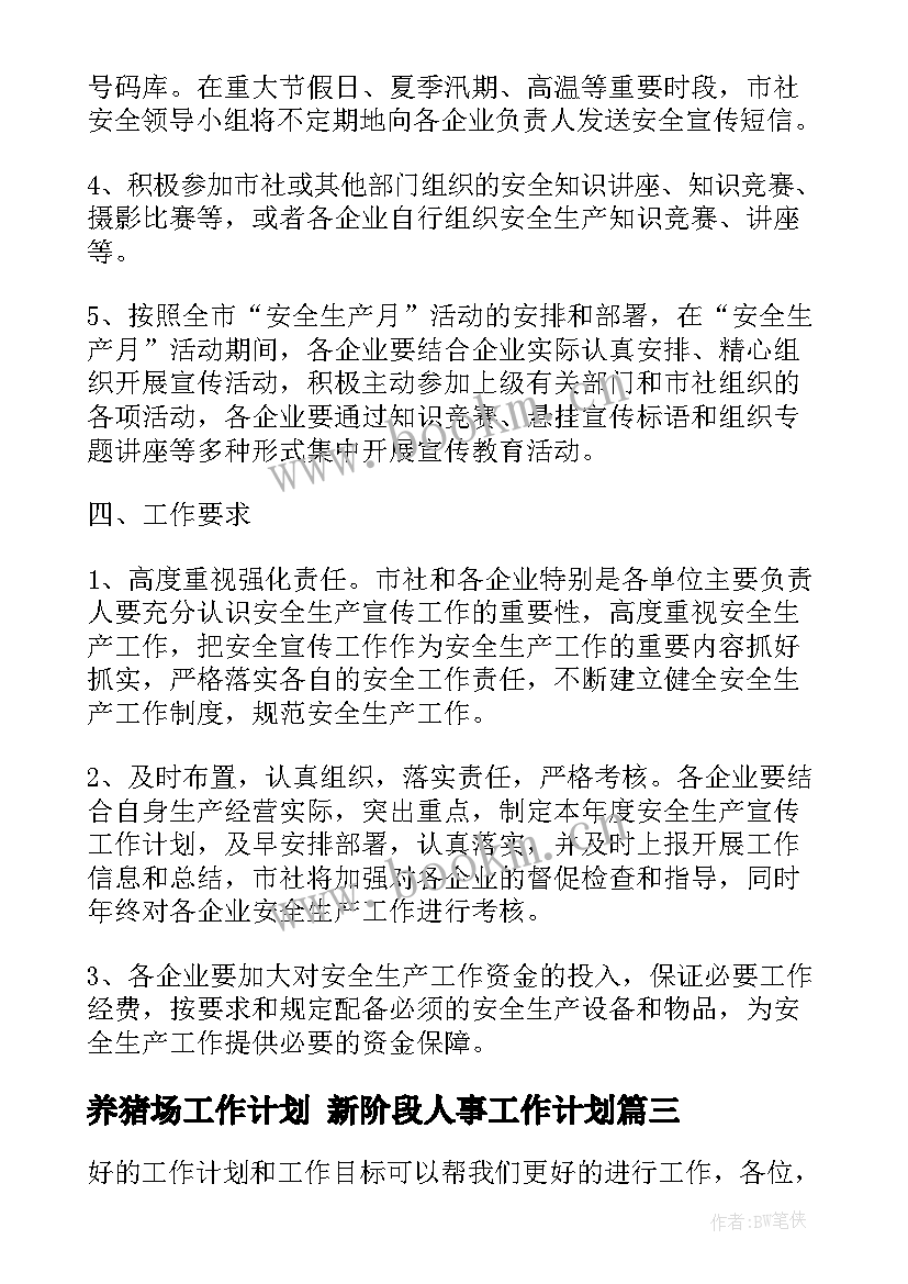 2023年养猪场工作计划 新阶段人事工作计划(实用6篇)