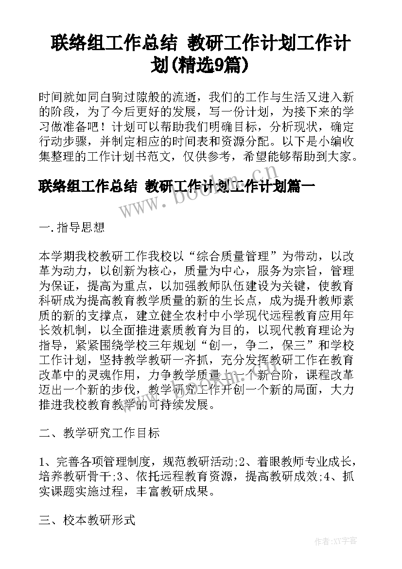 联络组工作总结 教研工作计划工作计划(精选9篇)