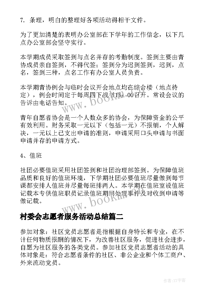 村委会志愿者服务活动总结(精选10篇)