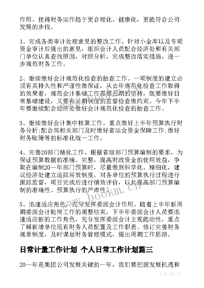 日常计量工作计划 个人日常工作计划(大全5篇)