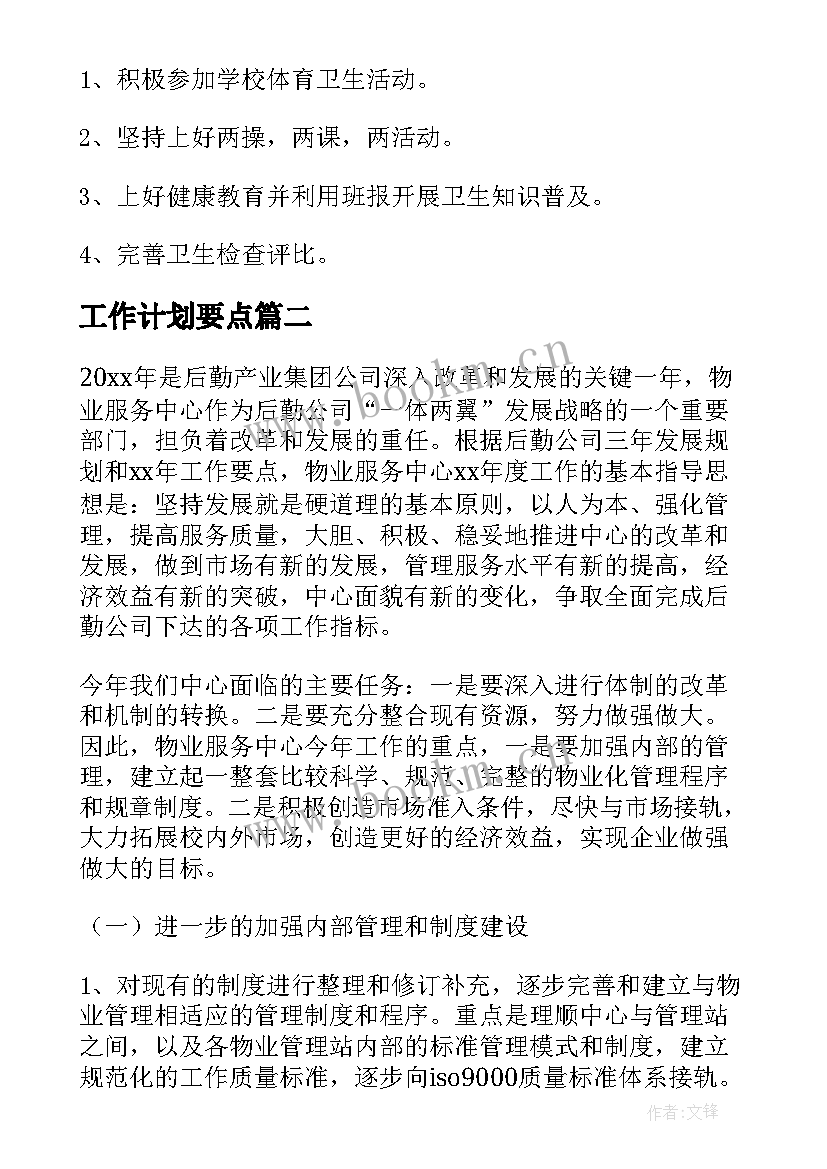 工作计划要点(汇总7篇)