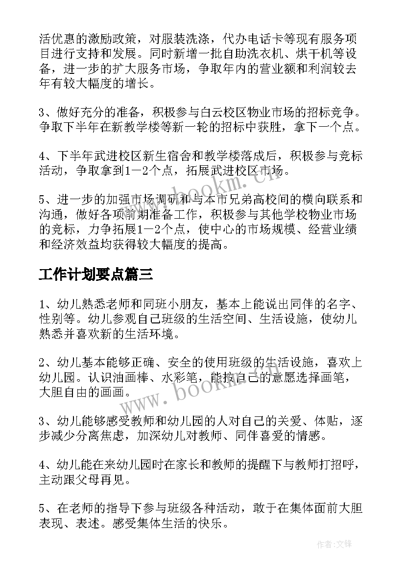 工作计划要点(汇总7篇)