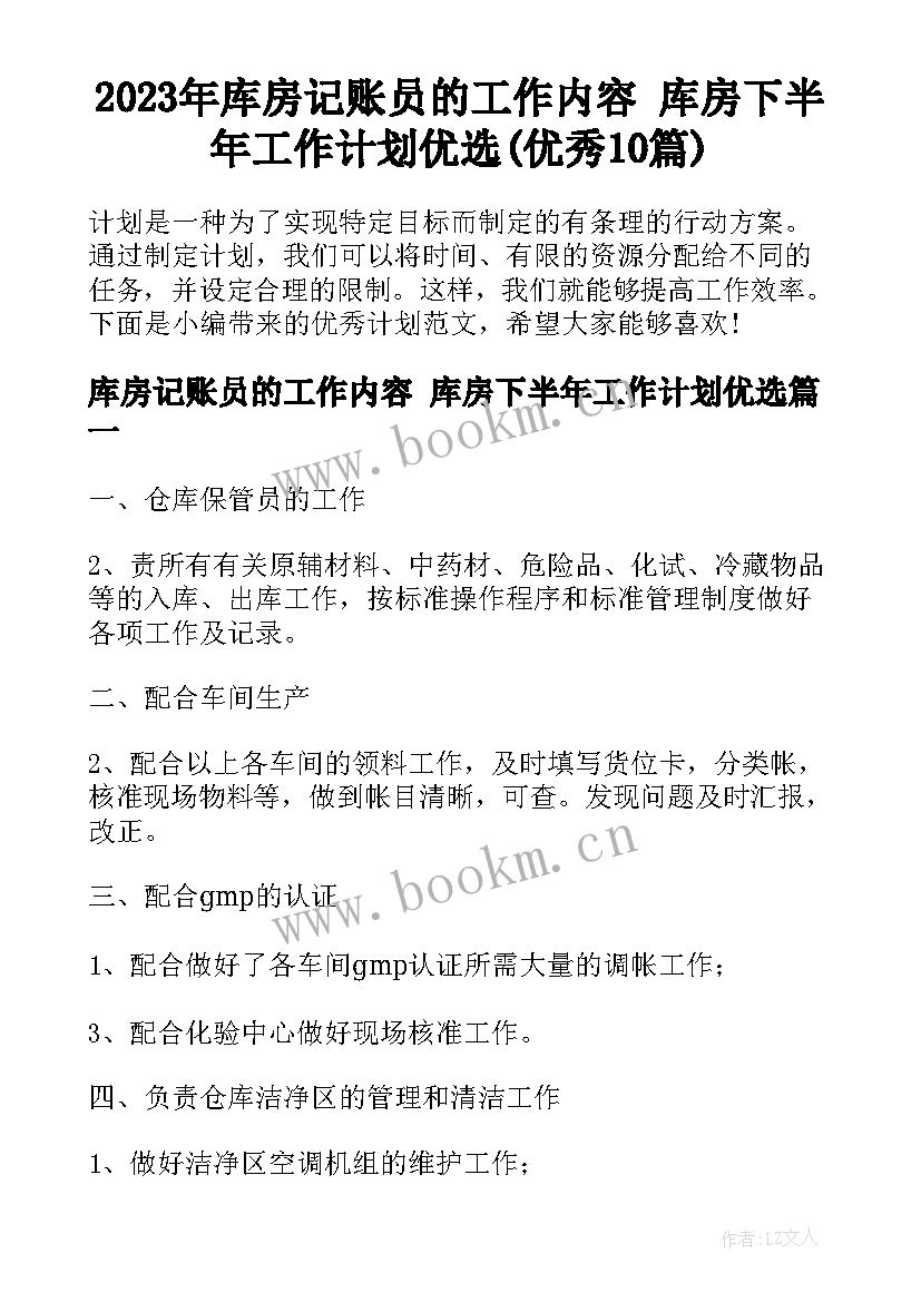 2023年库房记账员的工作内容 库房下半年工作计划优选(优秀10篇)