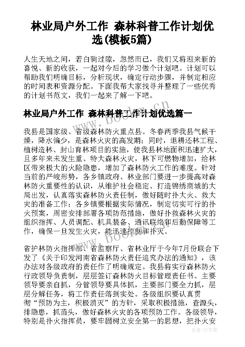 林业局户外工作 森林科普工作计划优选(模板5篇)