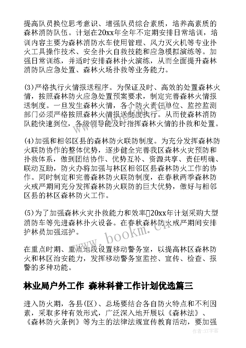 林业局户外工作 森林科普工作计划优选(模板5篇)