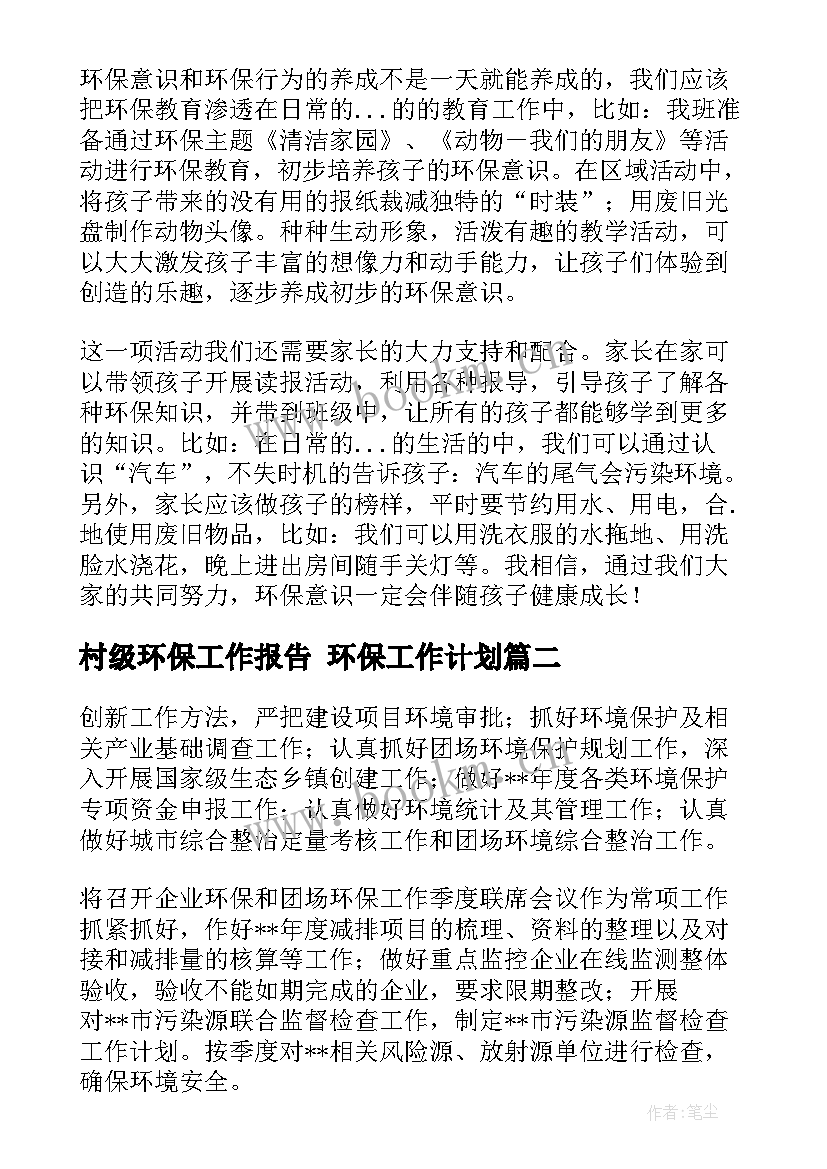 村级环保工作报告 环保工作计划(大全10篇)