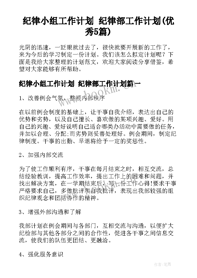 纪律小组工作计划 纪律部工作计划(优秀5篇)