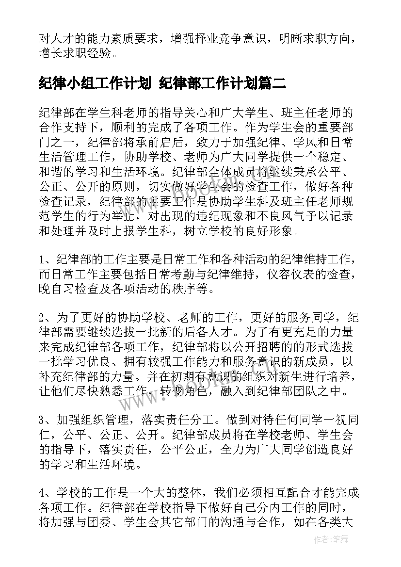 纪律小组工作计划 纪律部工作计划(优秀5篇)