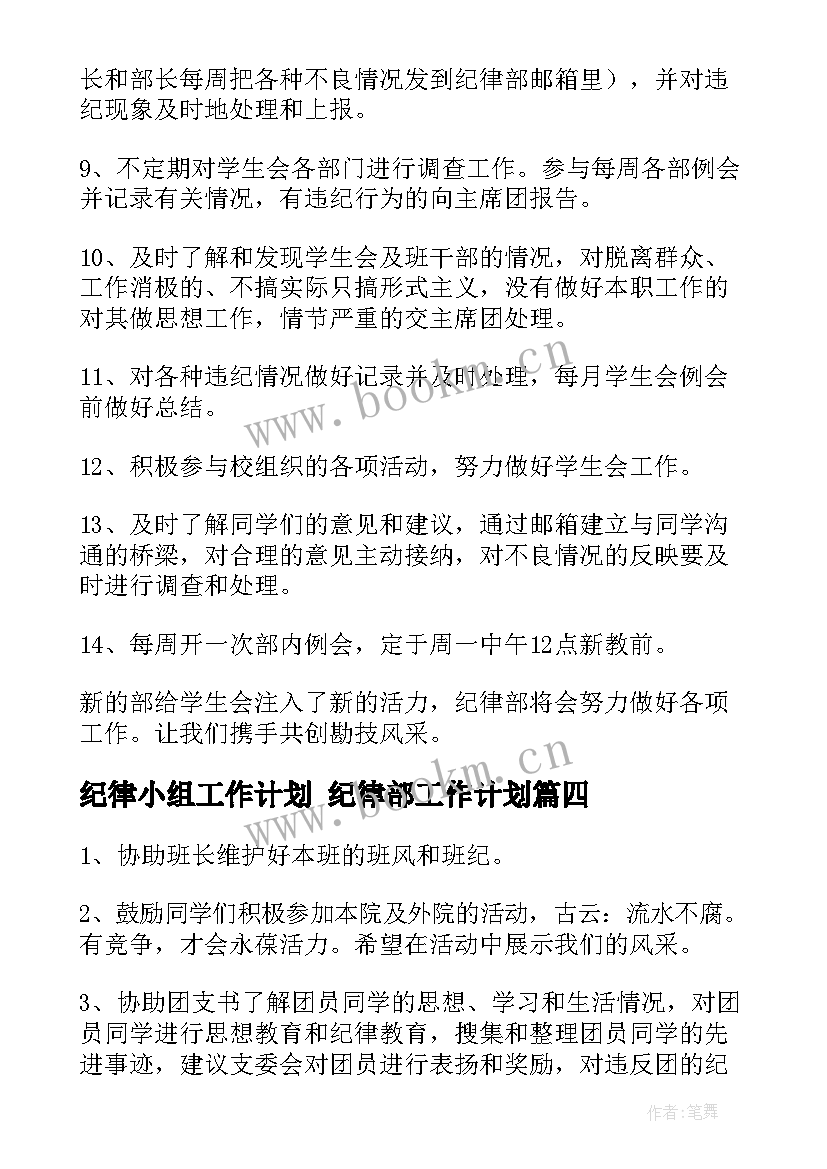 纪律小组工作计划 纪律部工作计划(优秀5篇)