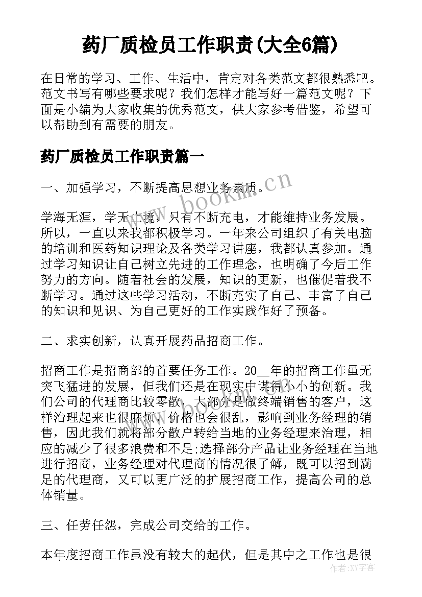 药厂质检员工作职责(大全6篇)