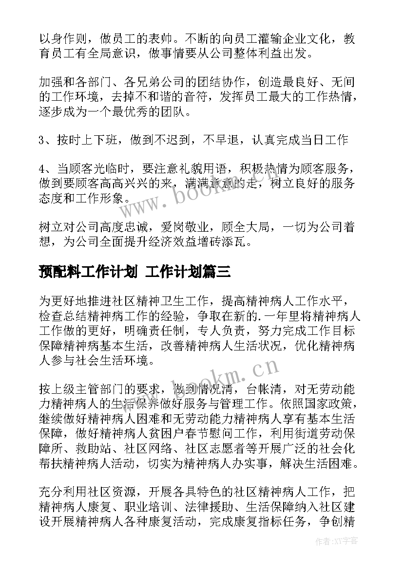 2023年预配料工作计划 工作计划(优秀7篇)