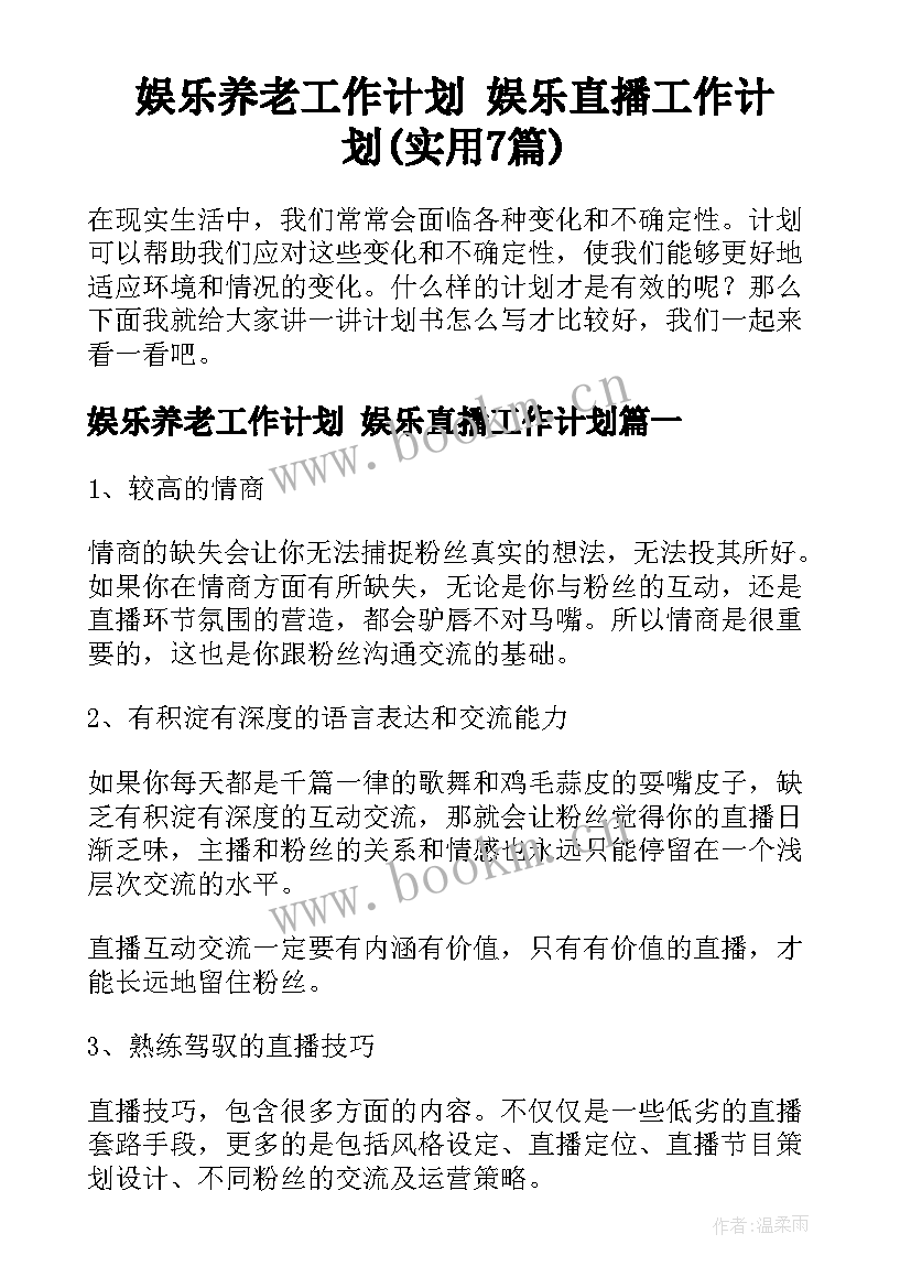 娱乐养老工作计划 娱乐直播工作计划(实用7篇)