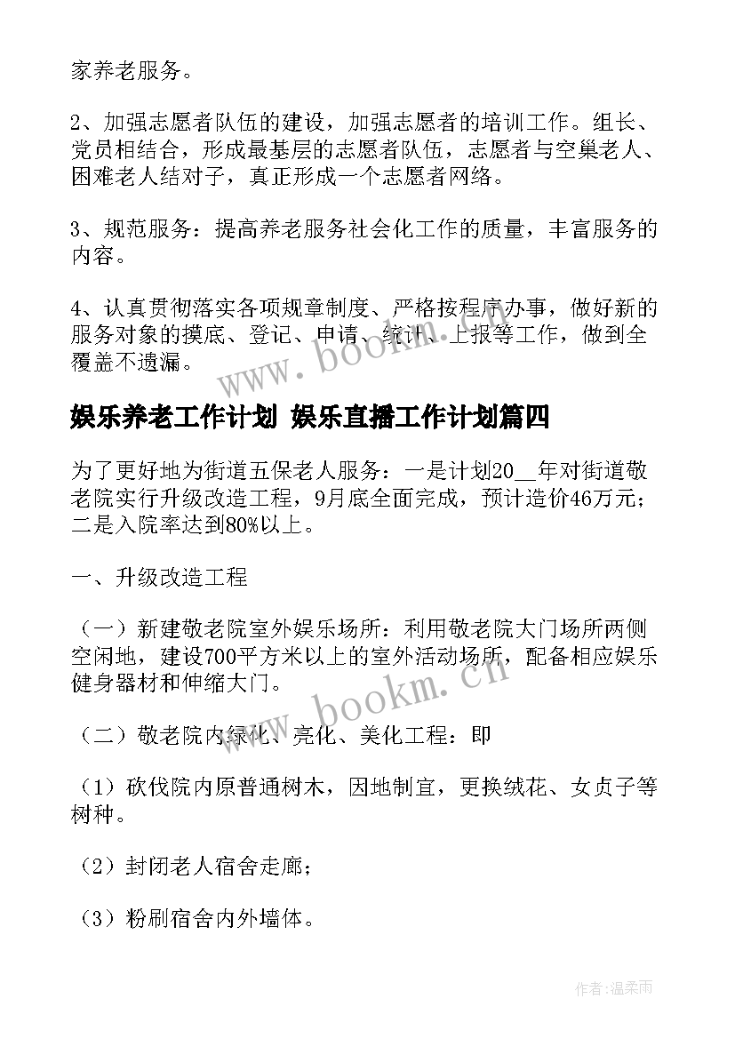 娱乐养老工作计划 娱乐直播工作计划(实用7篇)