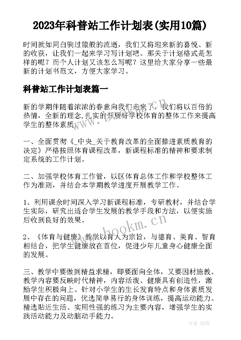 2023年科普站工作计划表(实用10篇)