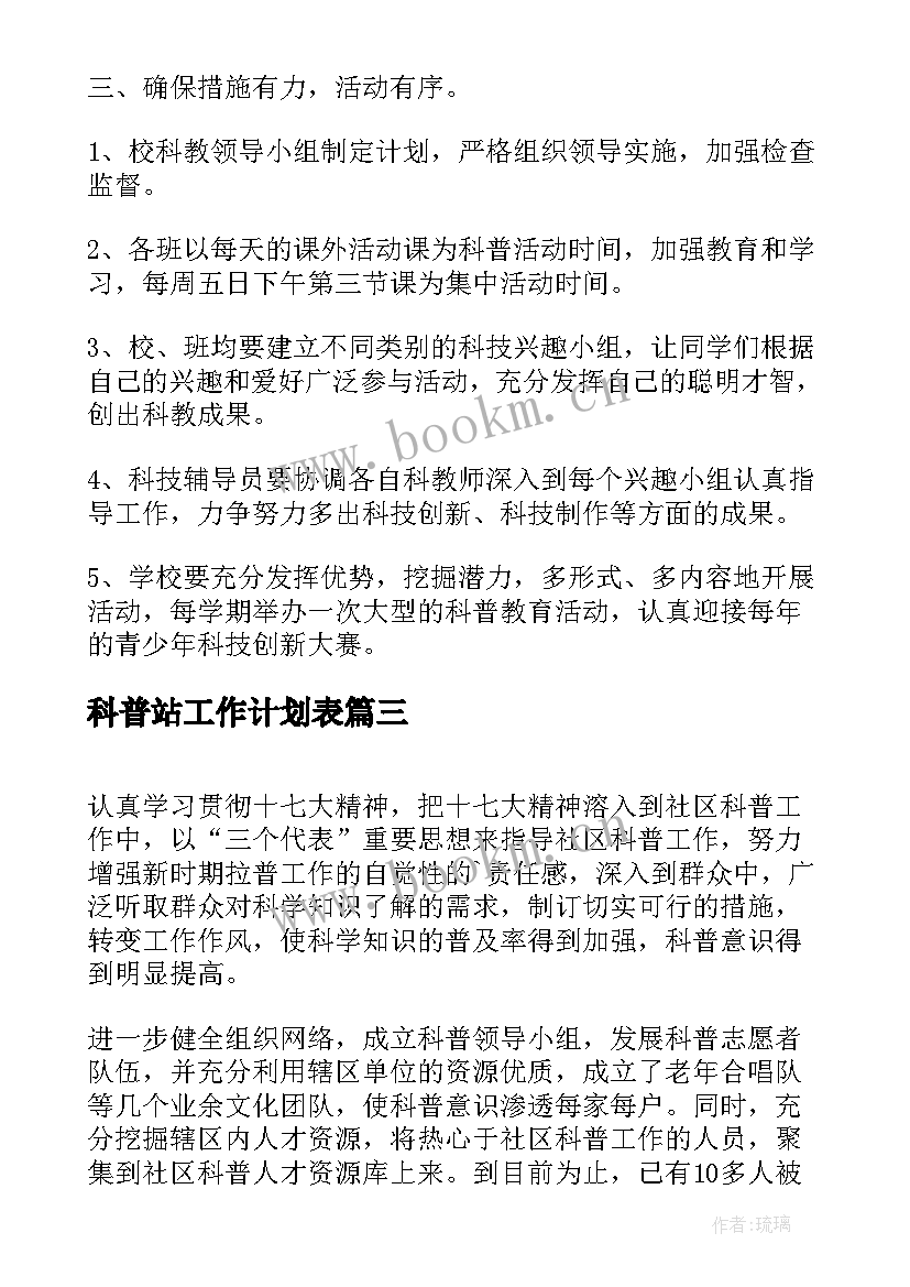 2023年科普站工作计划表(实用10篇)