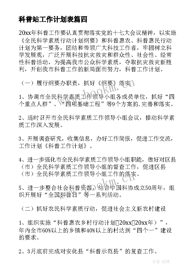 2023年科普站工作计划表(实用10篇)