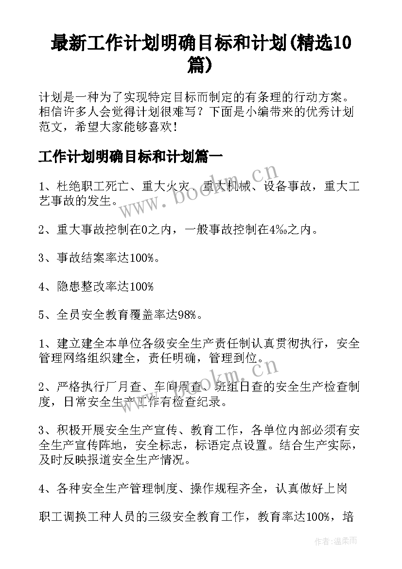 最新工作计划明确目标和计划(精选10篇)