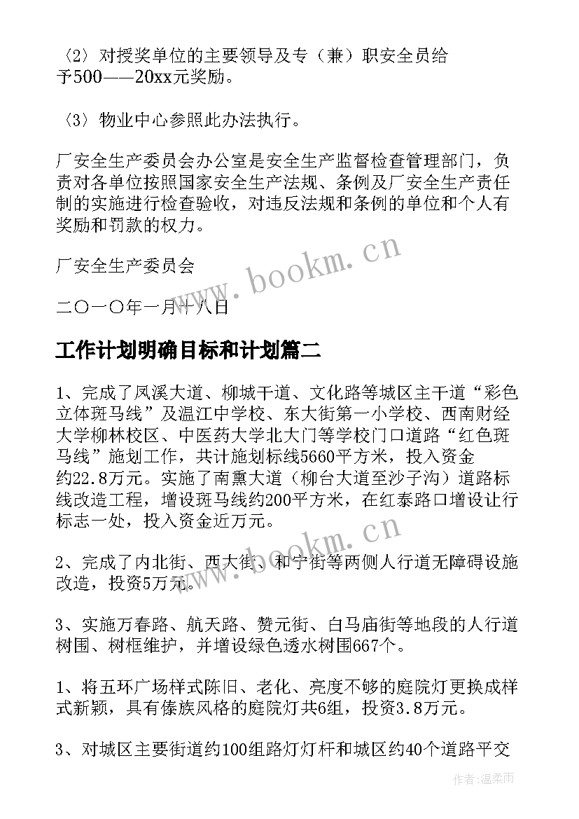 最新工作计划明确目标和计划(精选10篇)