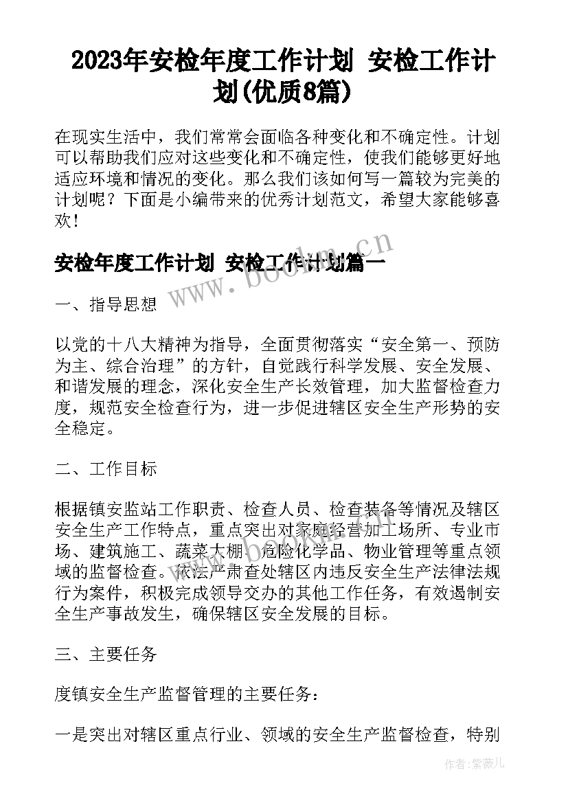 2023年安检年度工作计划 安检工作计划(优质8篇)