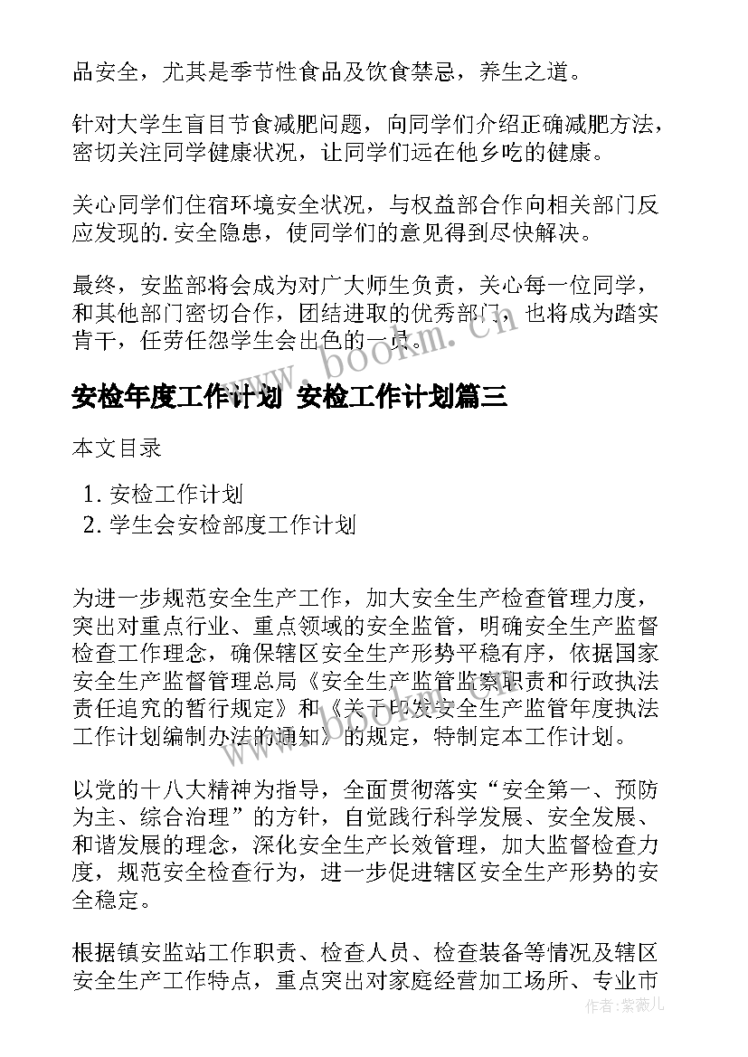 2023年安检年度工作计划 安检工作计划(优质8篇)