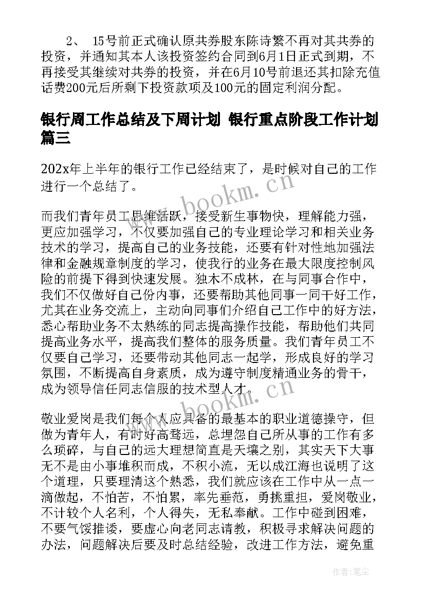 银行周工作总结及下周计划 银行重点阶段工作计划(优质5篇)