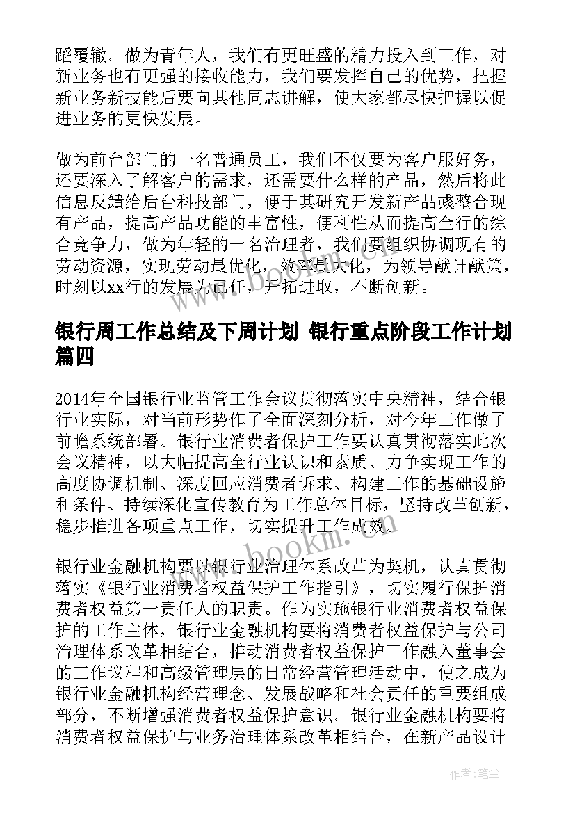 银行周工作总结及下周计划 银行重点阶段工作计划(优质5篇)