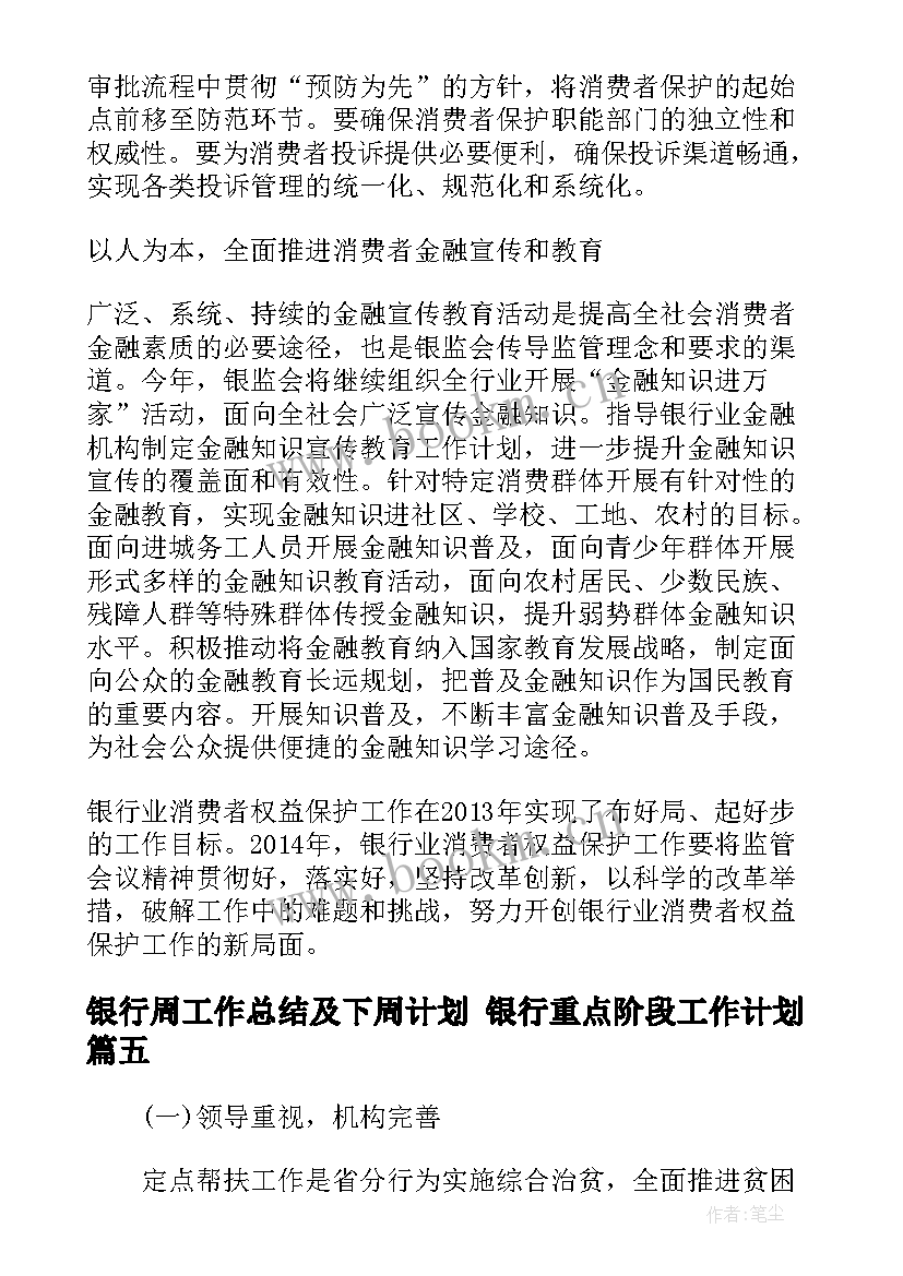 银行周工作总结及下周计划 银行重点阶段工作计划(优质5篇)