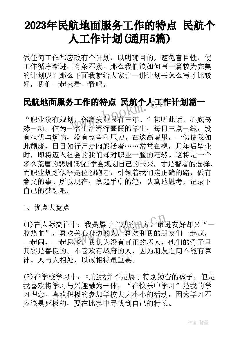 2023年民航地面服务工作的特点 民航个人工作计划(通用5篇)