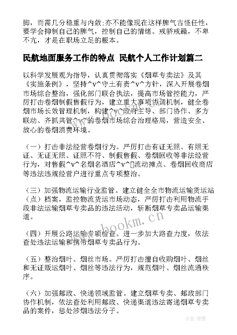 2023年民航地面服务工作的特点 民航个人工作计划(通用5篇)