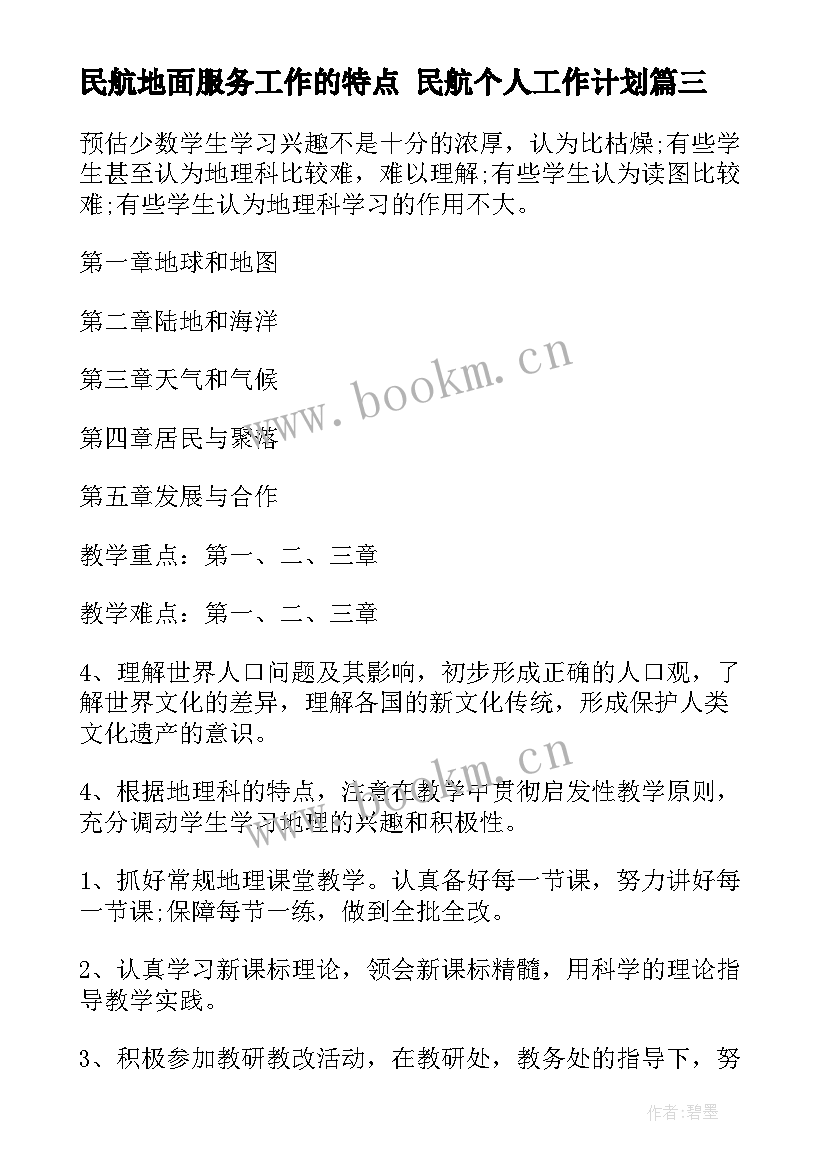 2023年民航地面服务工作的特点 民航个人工作计划(通用5篇)