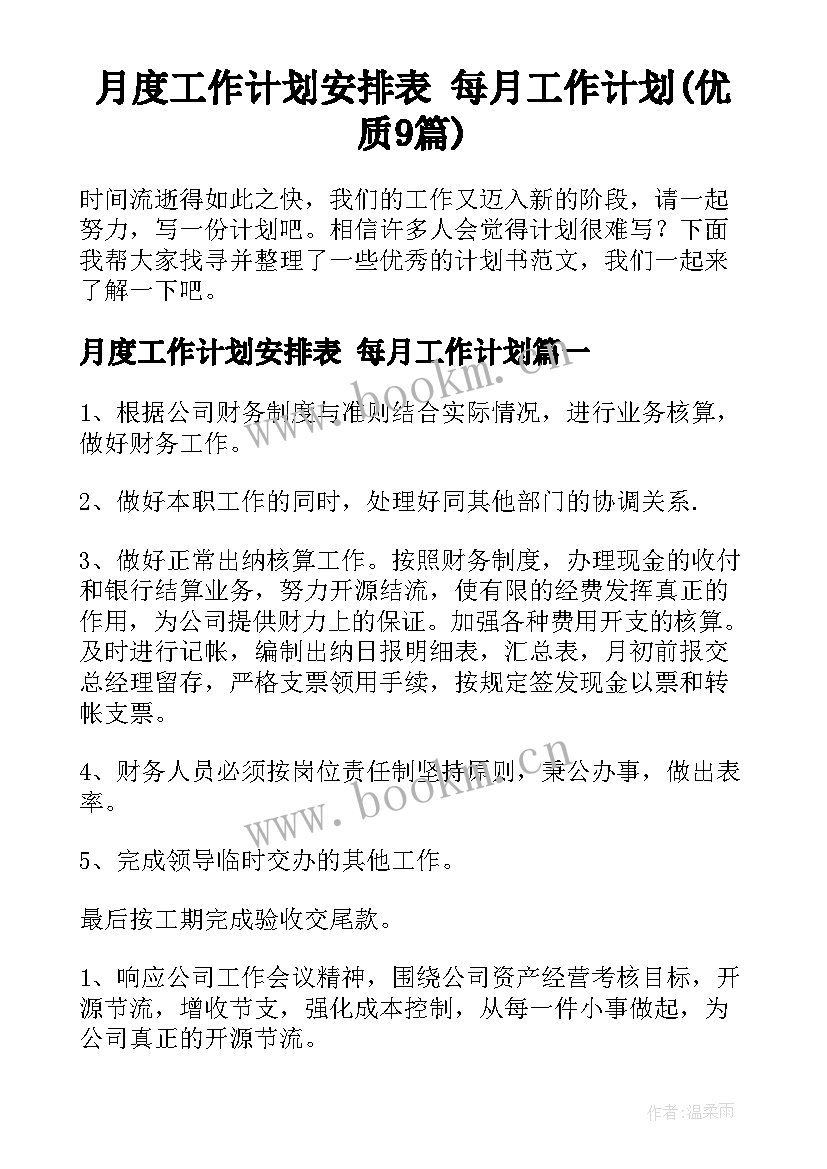 月度工作计划安排表 每月工作计划(优质9篇)