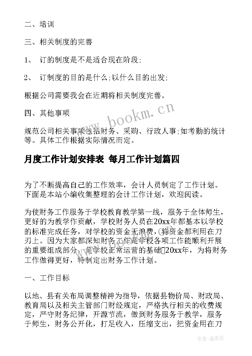 月度工作计划安排表 每月工作计划(优质9篇)