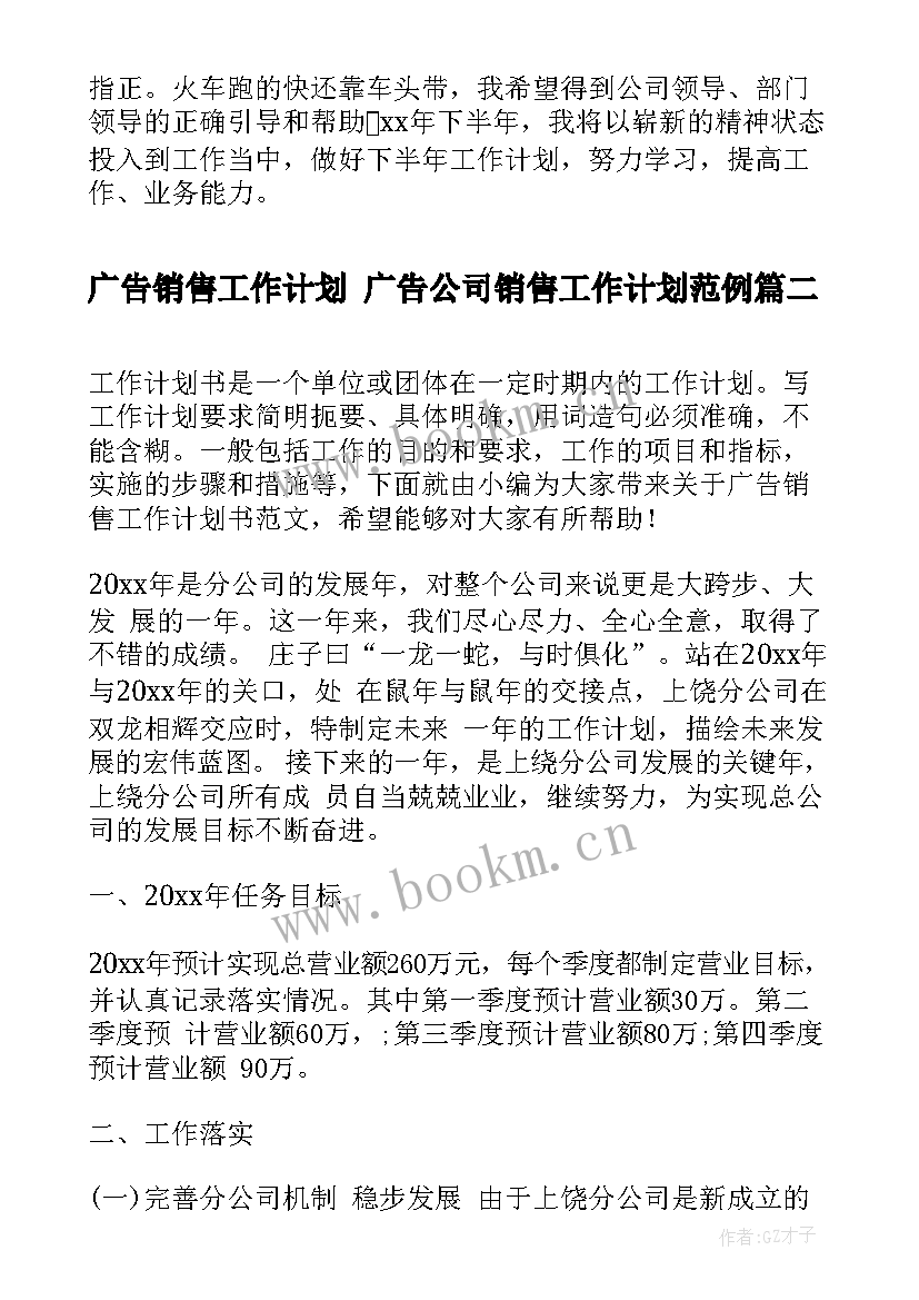 2023年广告销售工作计划 广告公司销售工作计划范例(优秀9篇)