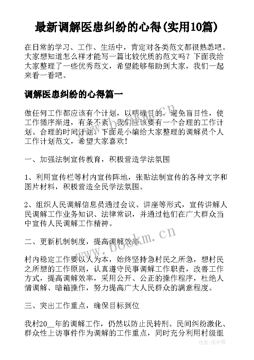 最新调解医患纠纷的心得(实用10篇)