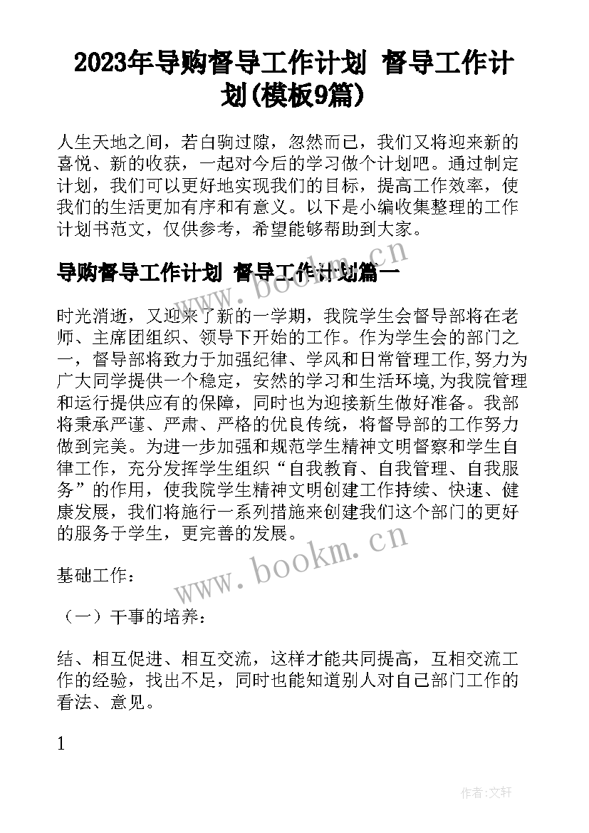 2023年导购督导工作计划 督导工作计划(模板9篇)