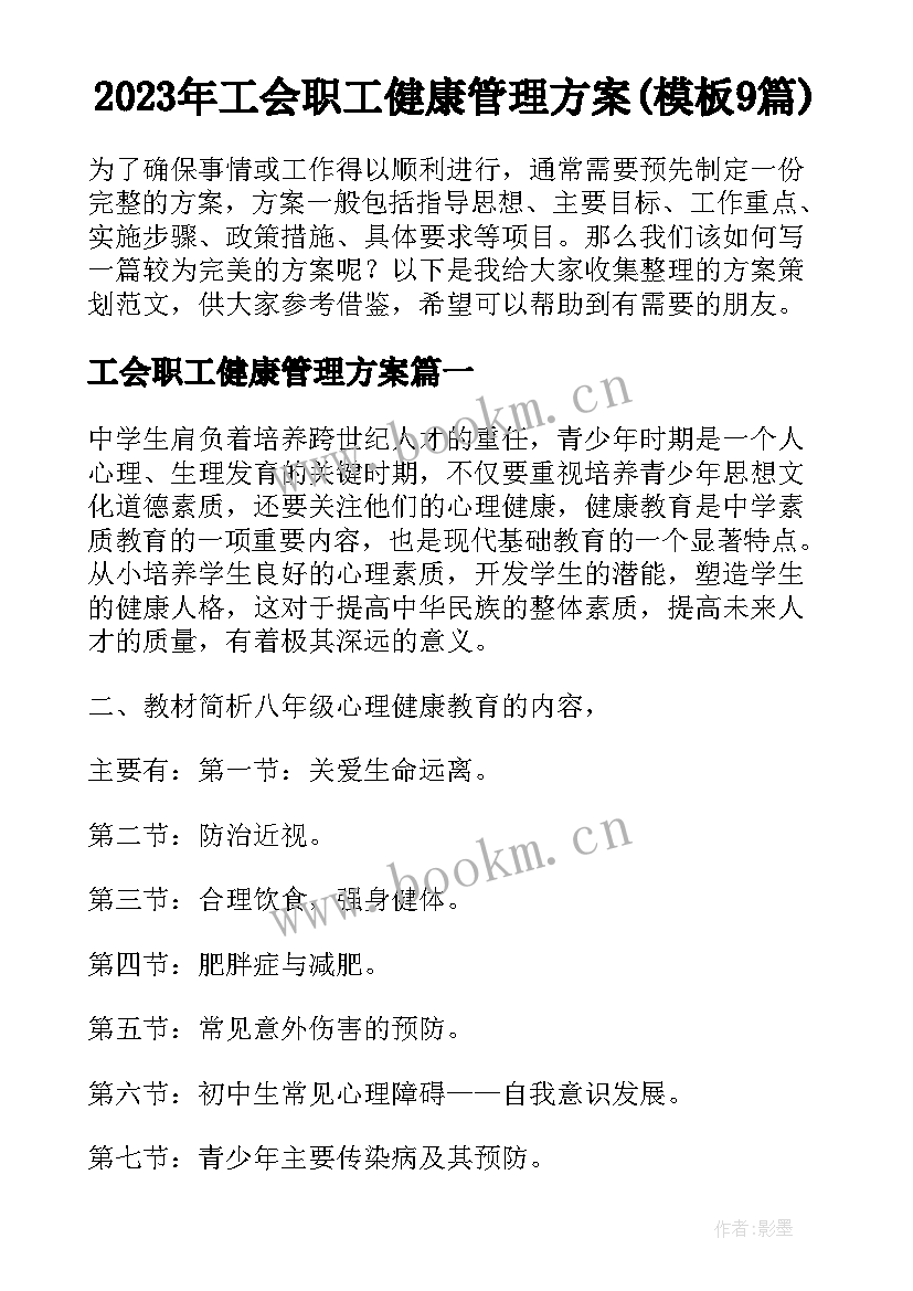 2023年工会职工健康管理方案(模板9篇)