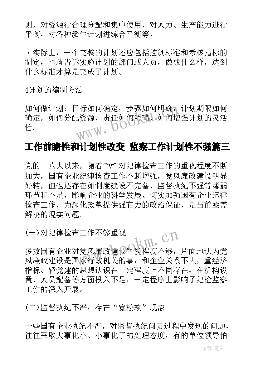 最新工作前瞻性和计划性改变 监察工作计划性不强(通用5篇)