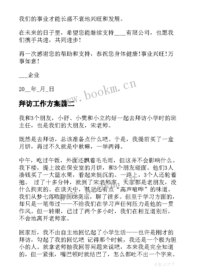 2023年拜访工作方案(精选8篇)