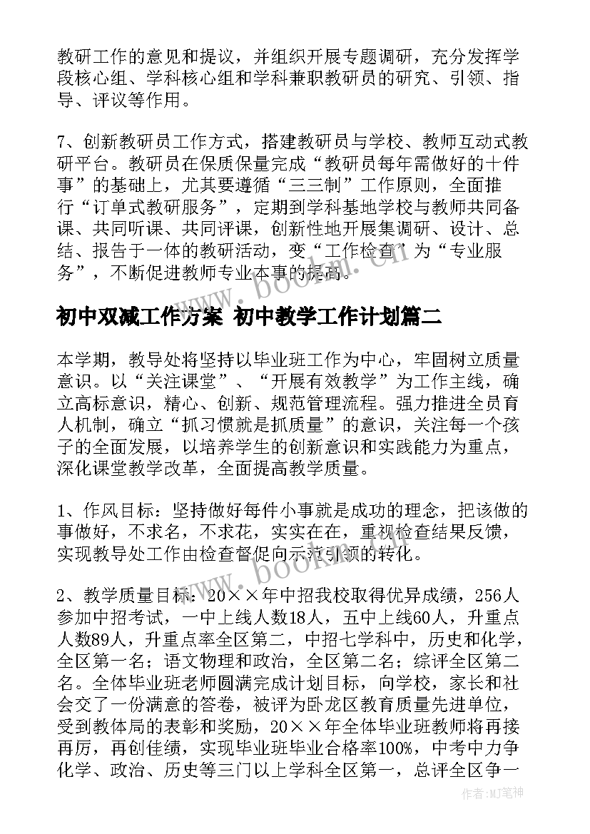 初中双减工作方案 初中教学工作计划(模板5篇)