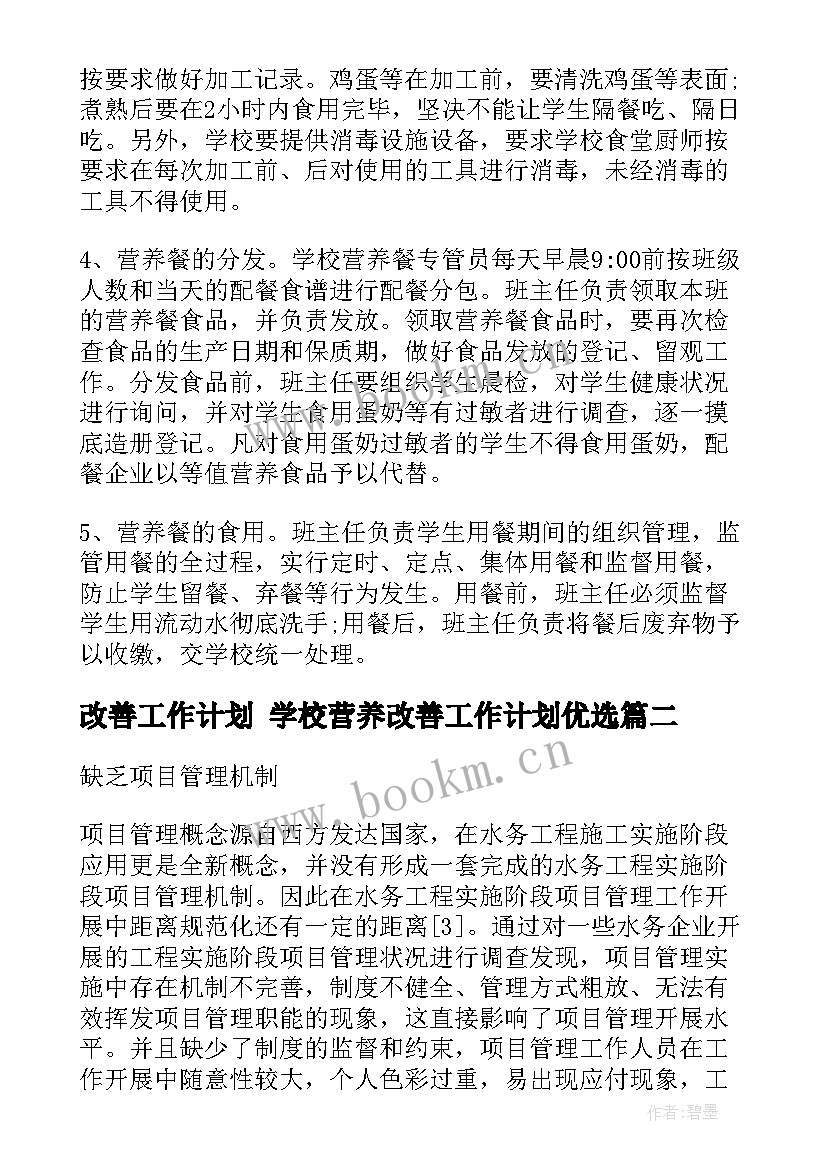 最新改善工作计划 学校营养改善工作计划优选(模板10篇)