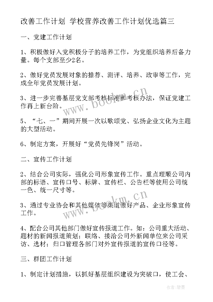 最新改善工作计划 学校营养改善工作计划优选(模板10篇)