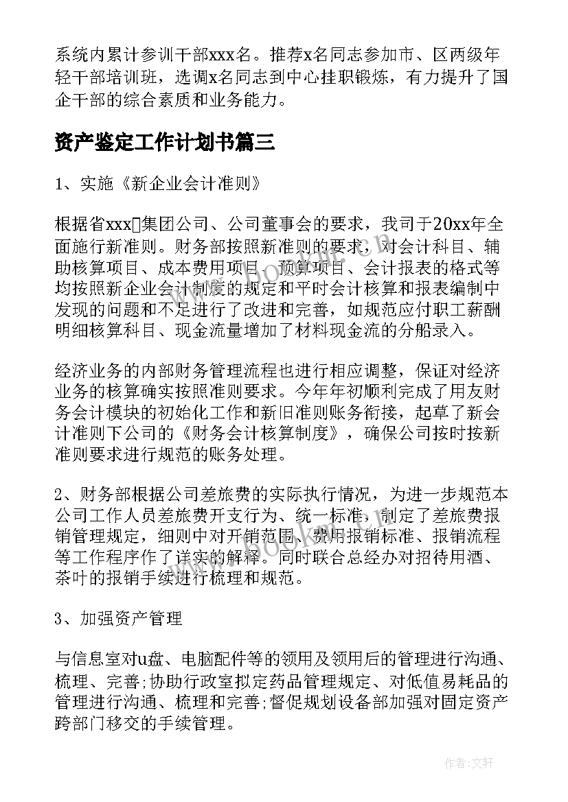 资产鉴定工作计划书(大全8篇)