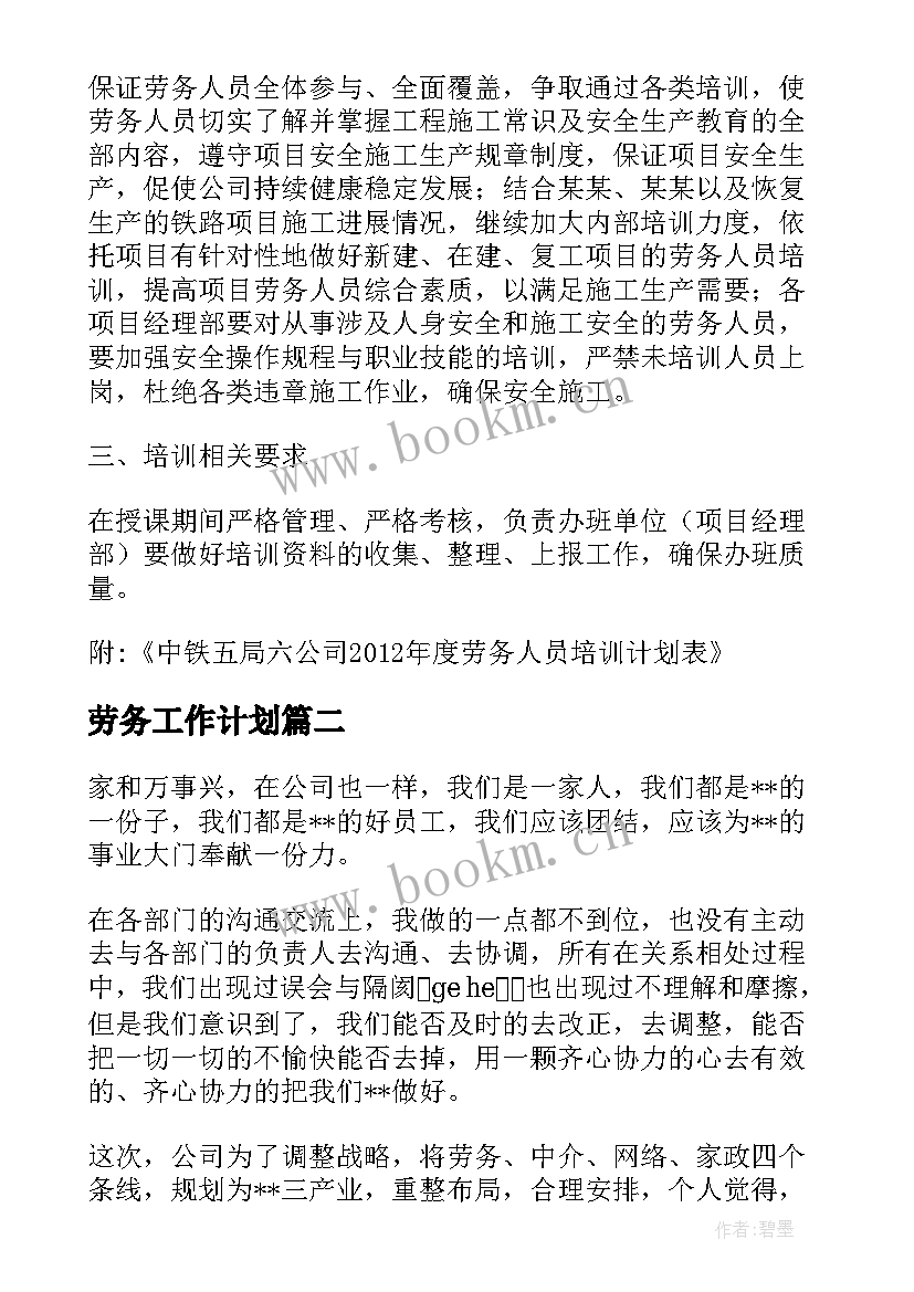 最新劳务工作计划(精选7篇)