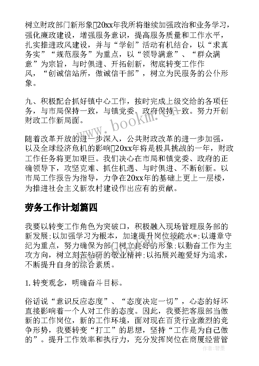 最新劳务工作计划(精选7篇)