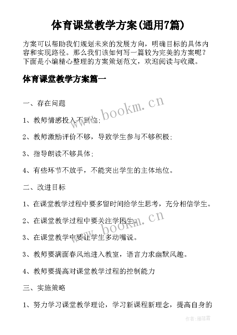 体育课堂教学方案(通用7篇)