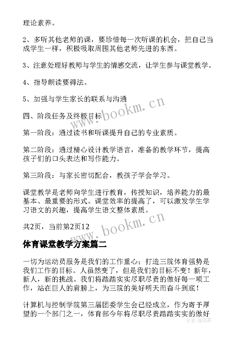 体育课堂教学方案(通用7篇)