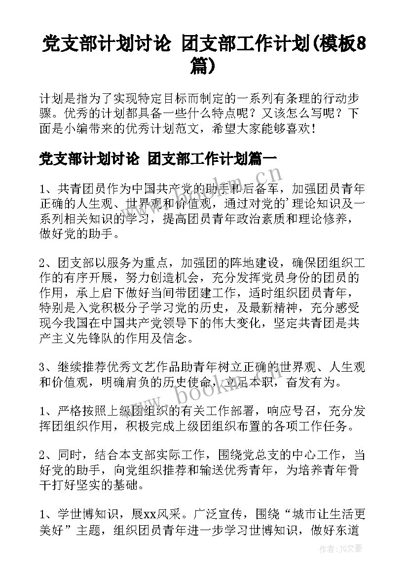 党支部计划讨论 团支部工作计划(模板8篇)