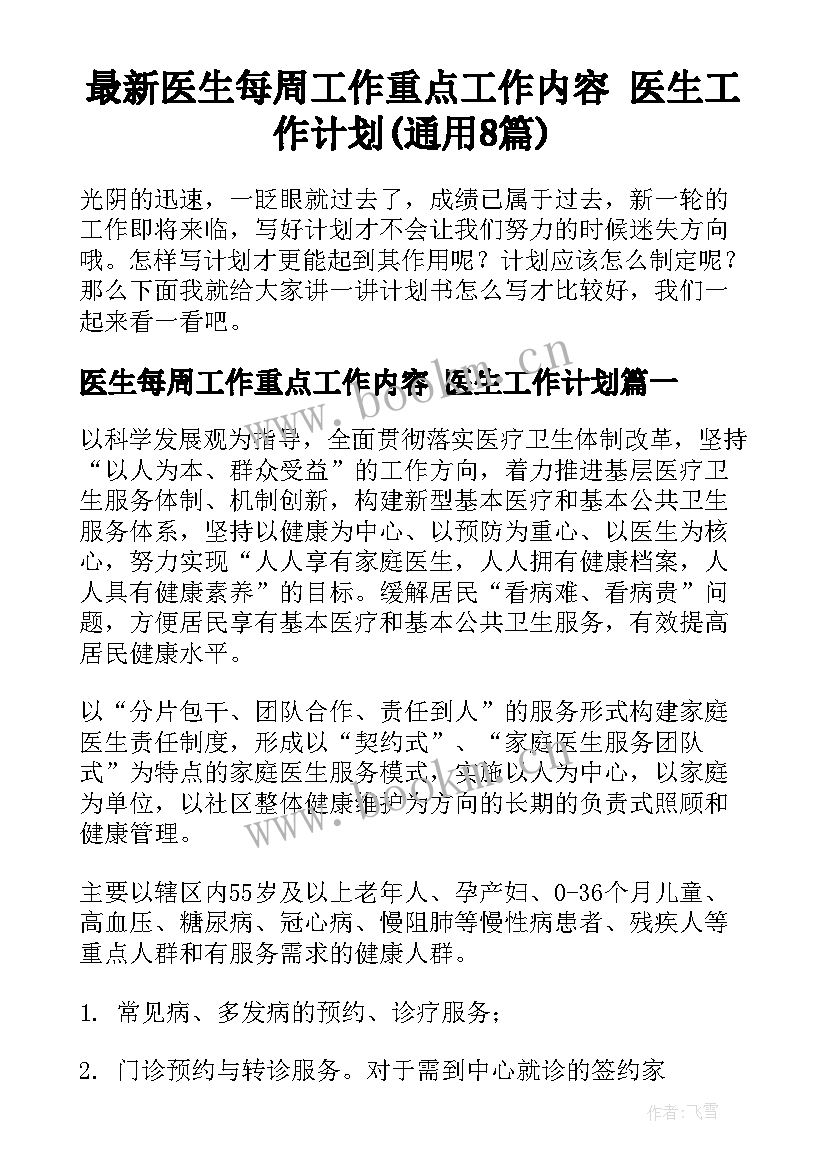 最新医生每周工作重点工作内容 医生工作计划(通用8篇)