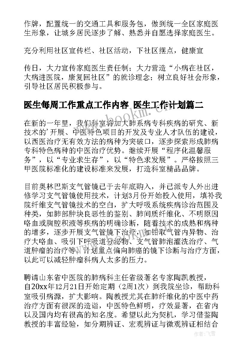 最新医生每周工作重点工作内容 医生工作计划(通用8篇)